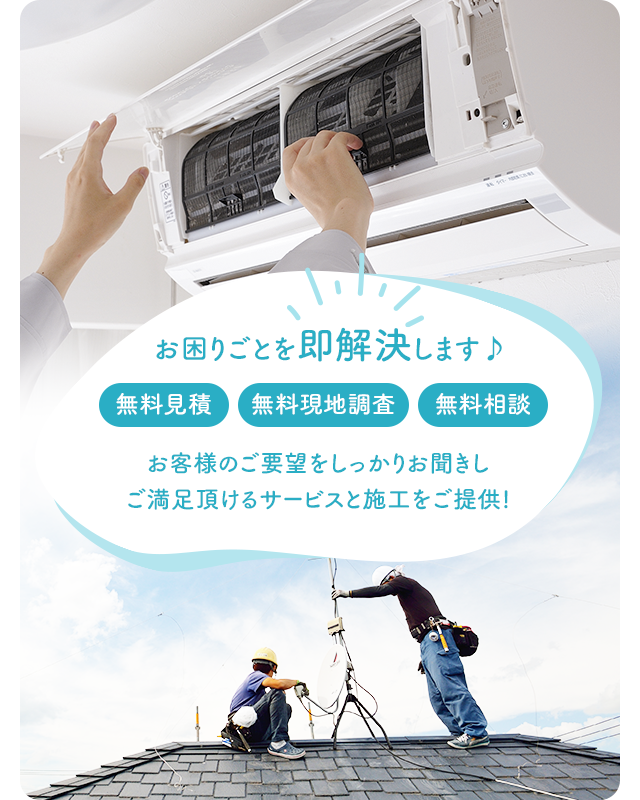 お困りごとを即解決します♪ 無料見積　無料現地調査　無料相談 お客様のご要望をしっかりお聞きし ご満足頂けるサービスと施工をご提供